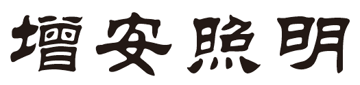 燈具廠家增安照明是主要經(jīng)營(yíng)的節(jié)能減排燈具，LED工礦燈、LED工廠燈、LED節(jié)能燈具、LED防震型投光燈的知名品牌廠商，歡迎您的光臨，點(diǎn)擊可返回首頁(yè)